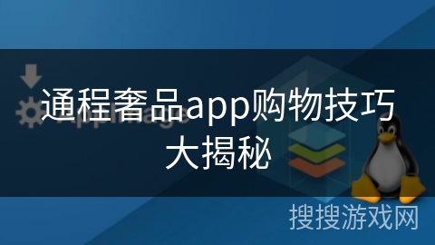 通程奢品app购物技巧大揭秘