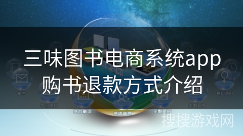 三味图书电商系统app购书退款方式介绍