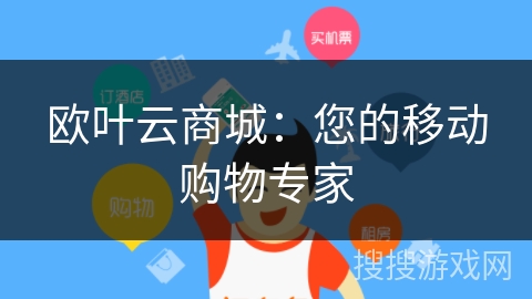 欧叶云商城：您的移动购物专家