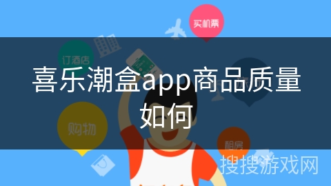 喜乐潮盒app商品质量如何