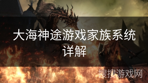 大海神途游戏家族系统详解