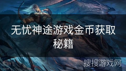 无忧神途游戏金币获取秘籍