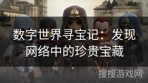 数字世界寻宝记：发现网络中的珍贵宝藏