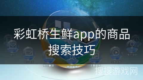 彩虹桥生鲜app的商品搜索技巧