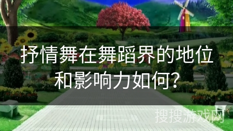抒情舞在舞蹈界的地位和影响力如何？