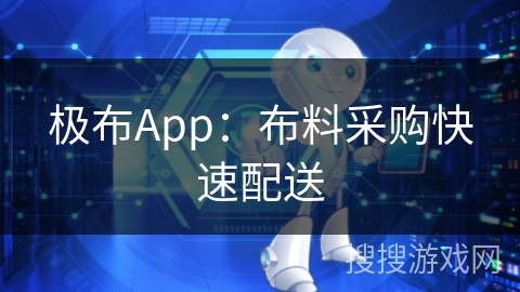极布App：布料采购快速配送