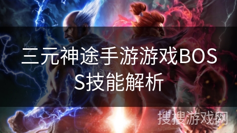 三元神途手游游戏BOSS技能解析