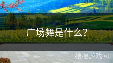 广场舞是什么？