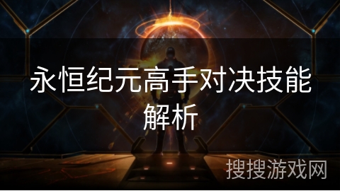 永恒纪元高手对决技能解析