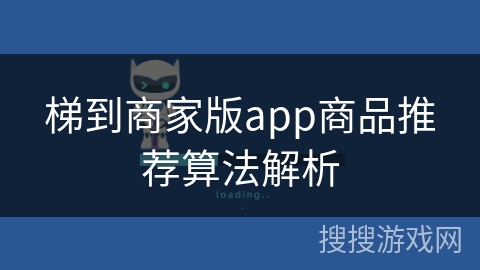 梯到商家版app商品推荐算法解析