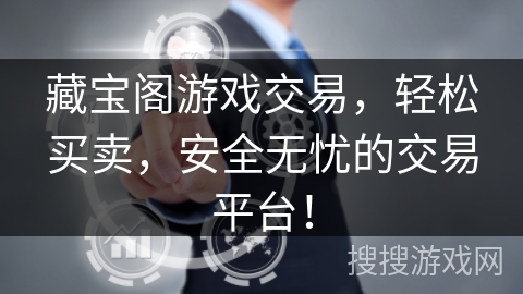 藏宝阁游戏交易,轻松买卖,安全无忧的交易平台! 藏宝阁游戏交易,轻松买卖,安全无忧的交易平台!
