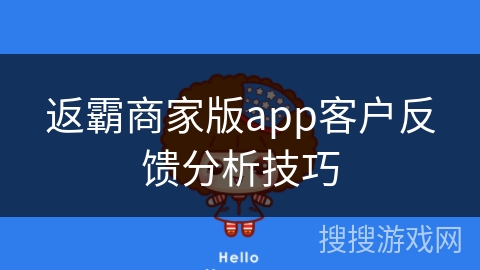 返霸商家版app客户反馈分析技巧