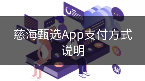 慈海甄选App支付方式说明 慈海甄选App支付方式说明
