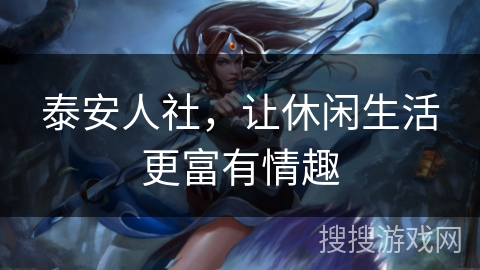 泰安人社，让休闲生活更富有情趣