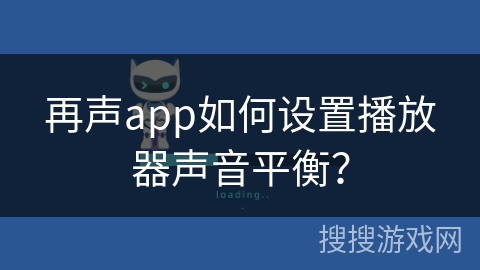 再声app如何设置播放器声音平衡？