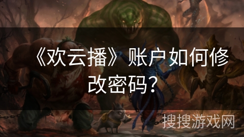 《欢云播》账户如何修改密码？