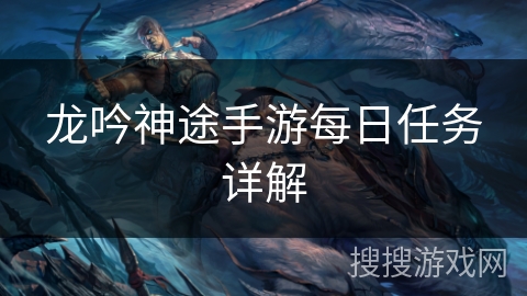 龙吟神途手游每日任务详解