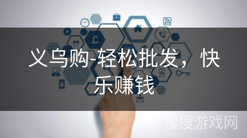 义乌购-轻松批发，快乐赚钱