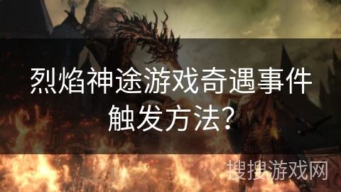 烈焰神途游戏奇遇事件触发方法? 烈焰神途游戏奇遇事件触发方法?