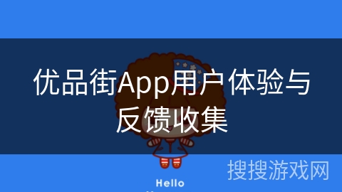 优品街App用户体验与反馈收集
