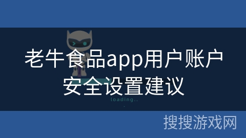 老牛食品app用户账户安全设置建议