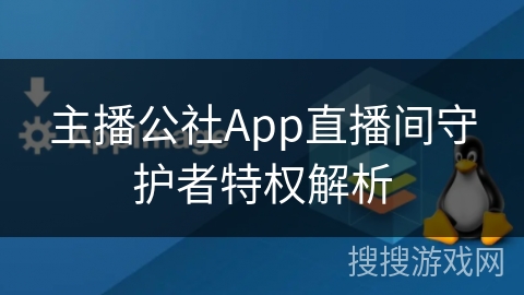主播公社App直播间守护者特权解析