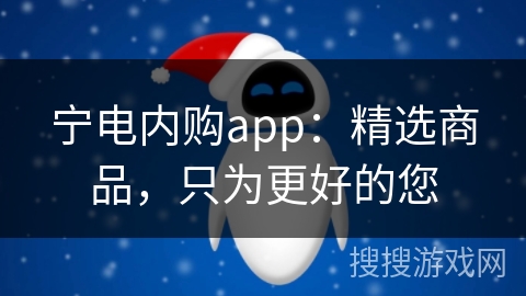 宁电内购app：精选商品，只为更好的您
