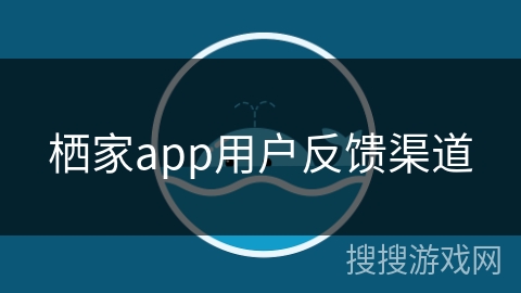 栖家app用户反馈渠道