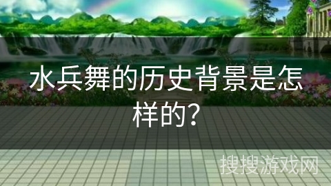 水兵舞的历史背景是怎样的？