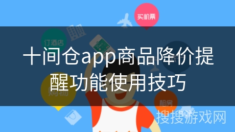 十间仓app商品降价提醒功能使用技巧