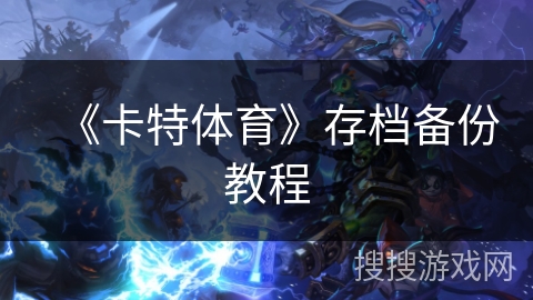 《卡特体育》存档备份教程