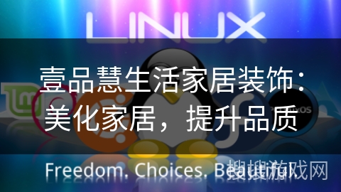 壹品慧生活家居装饰：美化家居，提升品质