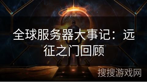 全球服务器大事记：远征之门回顾