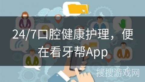 24/7口腔健康护理，便在看牙帮App