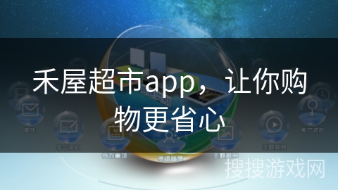 禾屋超市app，让你购物更省心