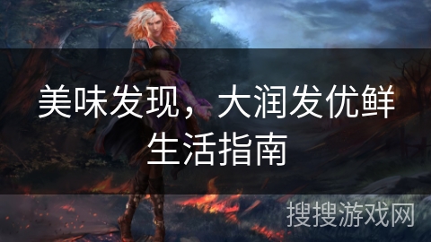 美味发现,大润发优鲜生活指南 美味发现,大润发优鲜生活指南