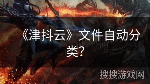 《津抖云》文件自动分类？