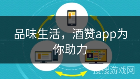 品味生活，酒赞app为你助力