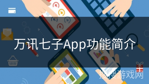 万讯七子App功能简介