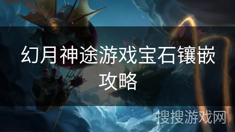 幻月神途游戏宝石镶嵌攻略