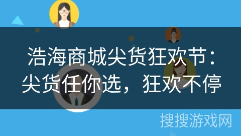 浩海商城尖货狂欢节：尖货任你选，狂欢不停