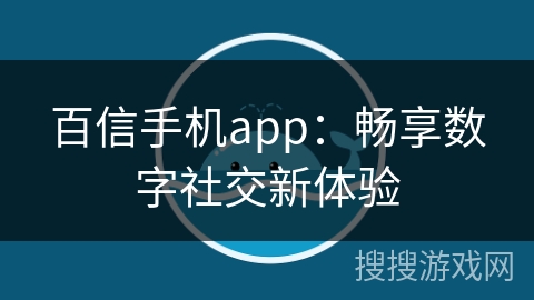 百信手机app：畅享数字社交新体验