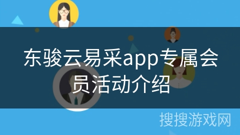 东骏云易采app专属会员活动介绍
