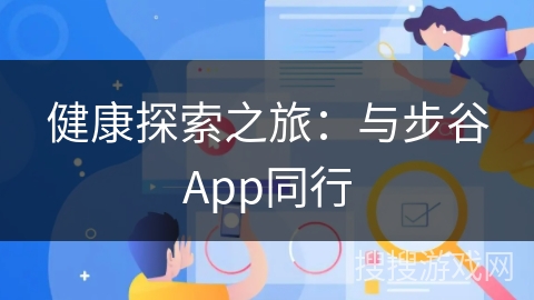 健康探索之旅：与步谷App同行