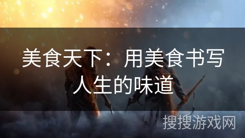 美食天下：用美食书写人生的味道