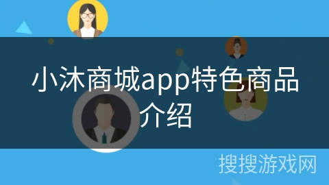小沐商城app特色商品介绍