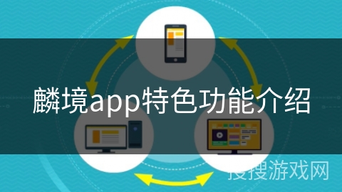 麟境app特色功能介绍