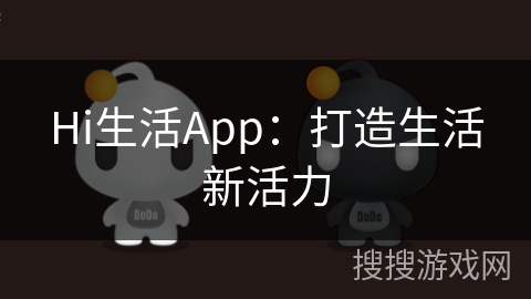 Hi生活App：打造生活新活力