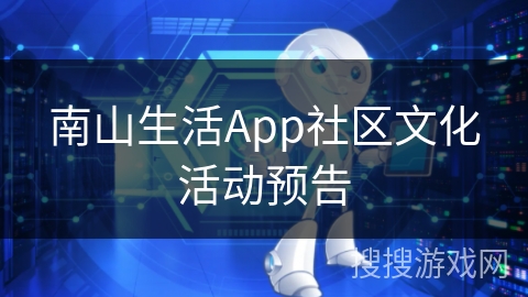 南山生活App社区文化活动预告