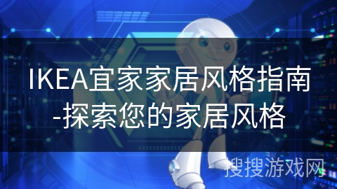 IKEA宜家家居风格指南-探索您的家居风格 IKEA宜家家居风格指南-探索您的家居风格